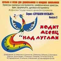 Сборник "Ходит месяц над лугами"